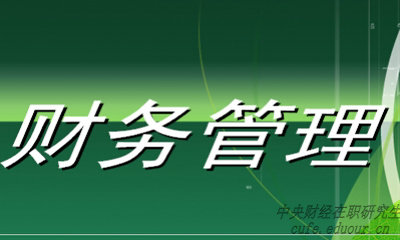 中央財經(jīng)大學(xué)財務(wù)管理專業(yè)在職研究生就業(yè)前景好嗎？