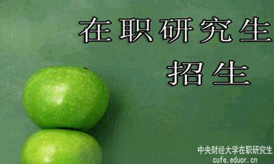 中央財經(jīng)大學(xué)在職研究生在安徽有招生嗎？