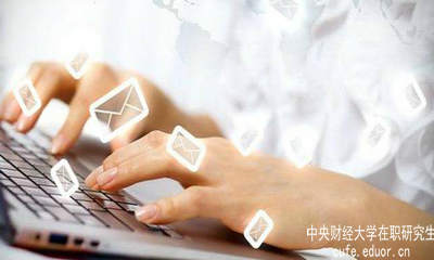 中財(cái)在職研究生要怎樣充分利用網(wǎng)絡(luò)資源？
