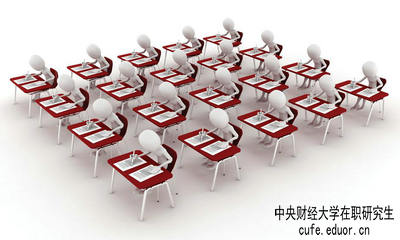 中央財經(jīng)大學(xué)在職研究生保過嗎？