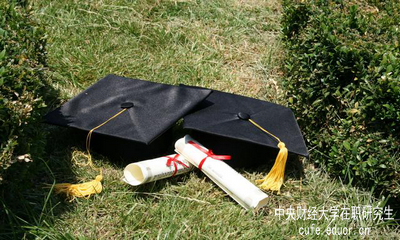中央財經(jīng)大學(xué)在職研究生的授課方式是什么？