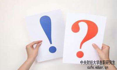 中財(cái)在職研究生學(xué)習(xí)方式有哪些？