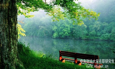 報(bào)考中央財(cái)經(jīng)大學(xué)在職研究生怎么樣？