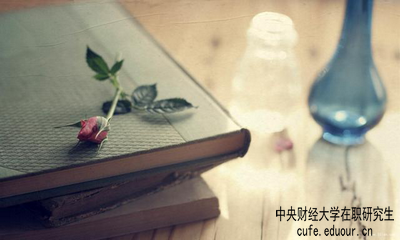 中央財(cái)經(jīng)大學(xué)在職研究生屬于學(xué)歷教育嗎？