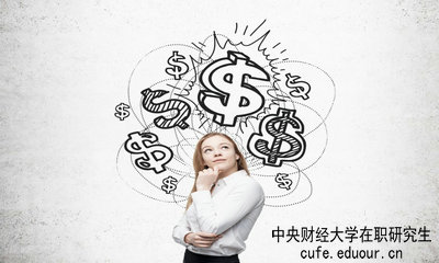 中央財(cái)經(jīng)大學(xué)在職研究生畢業(yè)論文好通過嗎？