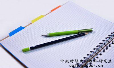 中央財(cái)經(jīng)大學(xué)在職研究生有培養(yǎng)目標(biāo)嗎？