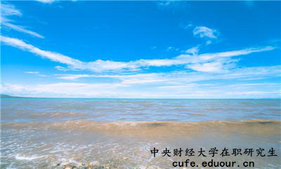 中央財經(jīng)大學(xué)在職研究生為完成課程這么辦？