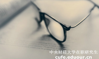 中財同等學(xué)力在職研究生答辯有時間規(guī)定嗎？