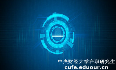 中央財經(jīng)大學(xué)經(jīng)濟學(xué)院在職研究生有什么用？