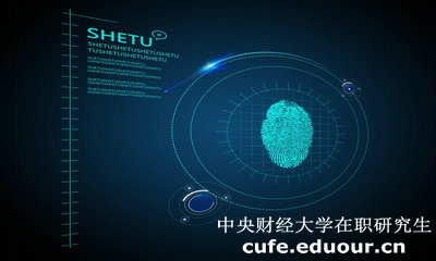 中央財(cái)經(jīng)大學(xué)在職研究生雙證入學(xué)考試難度大嗎？