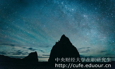 中央財經(jīng)大學(xué)在職研究生怎么考？