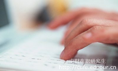 報(bào)考中財(cái)在職研究生哪種形式不影響工作？