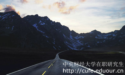 中央財(cái)經(jīng)大學(xué)在職研究生金融學(xué)專(zhuān)業(yè)怎么樣？