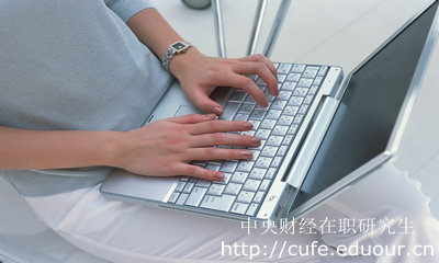 報考中財心理學(xué)碩士需要什么條件？