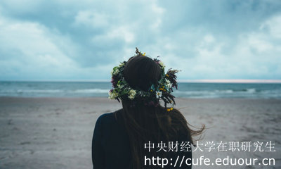 中央財(cái)經(jīng)大學(xué)在職研究生怎么考？