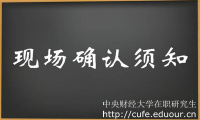 2018年中央財經(jīng)大學(xué)在職研究生現(xiàn)場確認(rèn)注意事項