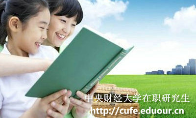 中央財經(jīng)大學在職研究生學習