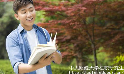 中財在職研究生申碩流程有哪些？