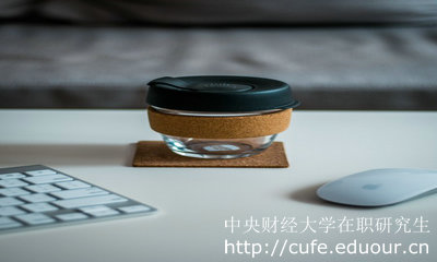 中央財(cái)經(jīng)大學(xué)在職研究生申碩就業(yè)前景好嗎？