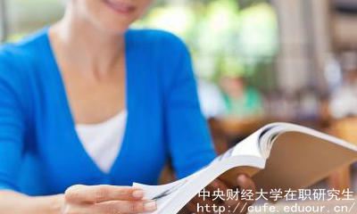 中財在職碩士有哪些報考優(yōu)勢？