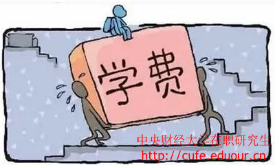 中央財經(jīng)大學在職研究生經(jīng)濟學學費高嗎？