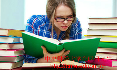 2018年中央財(cái)經(jīng)大學(xué)在職碩士入學(xué)條件有哪些？