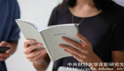 報(bào)考中財(cái)在職研究生要工作經(jīng)驗(yàn)嗎？