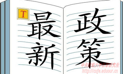2018年中央財經(jīng)大學在職研究生招生有哪些新規(guī)定？