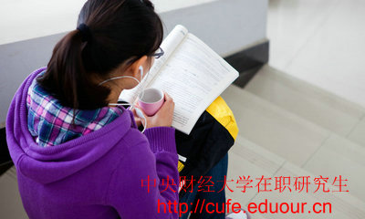 中央財經(jīng)大學在職研究生獲得雙證的操作步驟