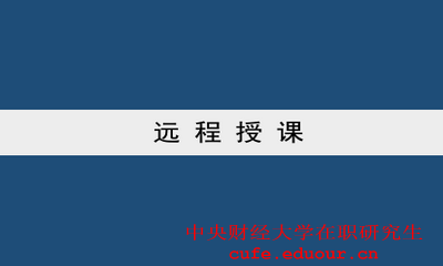 中央財經(jīng)大學雙證一月專碩可以遠程授課嗎？
