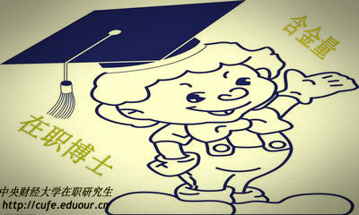 中央財(cái)經(jīng)大學(xué)在職博士含金量高嗎？