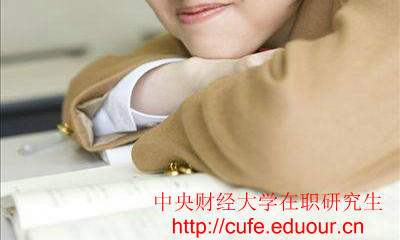 中央財(cái)經(jīng)大學(xué)在職研究生只能周日上課嗎？