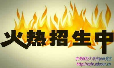 2018年中央財經(jīng)大學(xué)研修班什么時候報名？