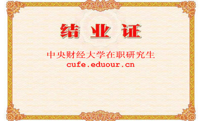 中央財(cái)大學(xué)研修班結(jié)業(yè)證書(shū)獲得機(jī)會(huì)
