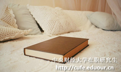 中央財經(jīng)大學在職碩士報考條件有哪些？
