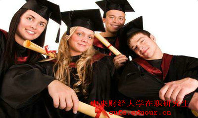 2018年中央財經大學在職研究生適合什么人群報名