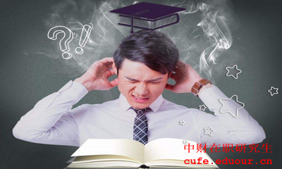 中央財(cái)經(jīng)大學(xué)金融學(xué)在職研究生報(bào)考條件是什么？