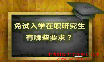 就讀中央財(cái)經(jīng)大學(xué)在職研究生會(huì)提升能力嗎？