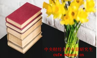 中國財(cái)經(jīng)大學(xué)在職研究生考試后多久可以拿證？