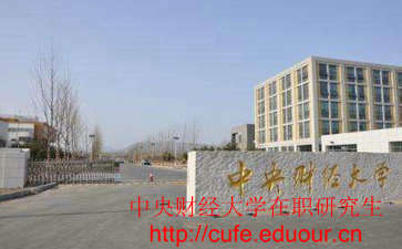 中央財經(jīng)大學非全日制研究生考試難嗎？