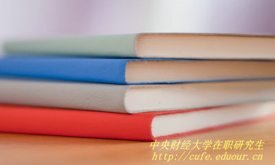 中央財(cái)經(jīng)大學(xué)在職研究生靠不靠譜？