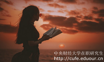 中央財(cái)經(jīng)大學(xué)哪種在職研究生考試通過率高？